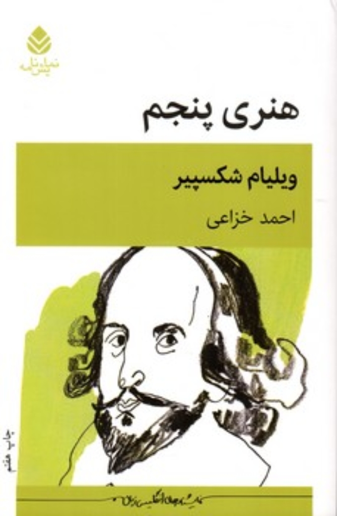 تصویر  هنری پنجم (رقعی-شمیز)